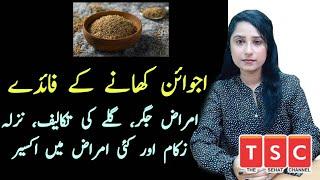 Ajwain Khane ke Fayde | Benefit of Eating Ajwain by Dr.Sana suleman Urdu|Hindi