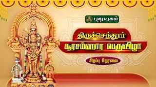 LIVE: திருச்செந்தூர் சூரசம்ஹார பெருவிழா... சிறப்பு நேரலை... #Thiruchendur #puthuyugamtv