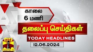 காலை 6 மணி தலைப்புச் செய்திகள் (12-06-2024) | 6 AM Headlines | Thanthi TV | Today Headlines