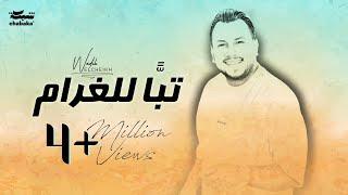 Wadih El Cheikh - Tabban Lel Gharam (Official Lyric Video) | وديع الشيخ - تبّاً للغرام