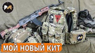 Мой новый КИТ в мультикаме. Комплект боевой экипировки или для страйкбола