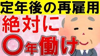 【知らないとマズイ】定年後の再雇用で最低〇年は働くべき理由を徹底解説！税金や年金の負担額が衝撃です…対策も解説！