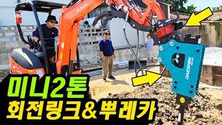 2톤굴삭기 친구들_ "뿌레카와 회전링크" (어태치소개) #회전링크 #뿌레카 #kubota