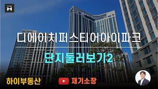 하이부동산 디에이치퍼스티어아이파크2 재기소장 02.573.7766