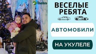 ВЕСЕЛЫЕ РЕБЯТА - АВТОМОБИЛИ baby укулеле кавер