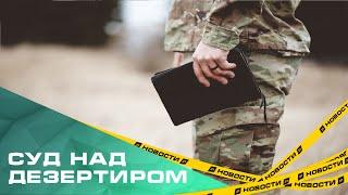 Пять лет колонии за дезертирство. Мобилизованного из Челябинской области отправили за решетку