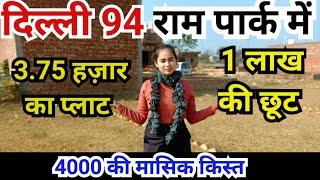 दिल्ली 94 में 4000की मासिक क़िस्त पर प्लाट #jadsemakan #cheapplots #plotindelhi #vikalppropertyvlogs