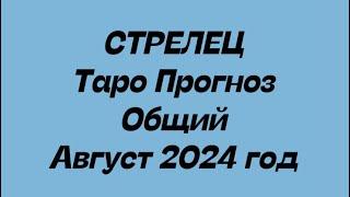 СТРЕЛЕЦ ️. Таро Прогноз общий август 2024 год.