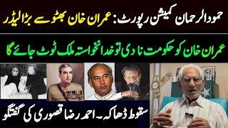 Hamood Ur Rehman Commission Report about Bangladesh || Imran Khan || Ahmed Raza Qasoori