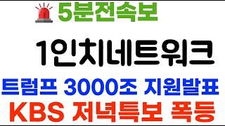 1인치네트워크 KBS저녁특보! 미국은행-트럼프 공식화페 채택 7000% 폭등~ #1인치네트워크코인 #1인치네트워크코인전망