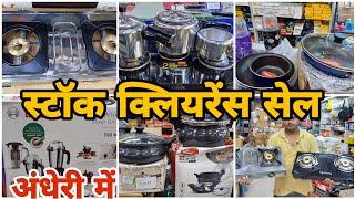 स्टॉक क्लियरेंस सेल इससे सस्ता नहीं मिलेगा | biggest discount on kitchen items| limited stocks