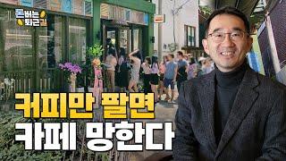 30평 카페, 월 매출 3000만원 영업이익 30% 남는 비결 | 조성빈 콩카페 대표