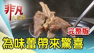 【完整版】繽紛蝴蝶結緞帶可頌 & 台北最貴水餃藏巷內【非凡大探索】2024.12.15