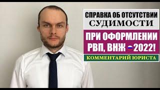 СПРАВКА ОБ ОТСУТСТВИИ СУДИМОСТИ ПРИ ОФОРМЛЕНИИ РВП, ВНЖ 2022!