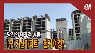 당진의 대표적 흉물 ‘(구) 기산아파트’ 철거 예정?｜230525