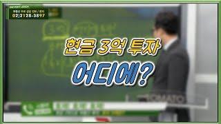 부동산토마토TV 알토마토 rtomato 11/13(화) 부동산원포인트레슨 : 현금 3억으로 투자하려는데?