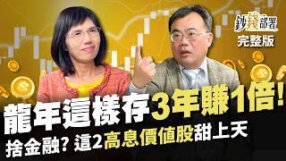 龍年"新存股名單曝" 3年賺1倍! 富旭竟捨金融股?這2"高息價值股"甜上天《鈔錢部署》盧燕俐 ft.謝富旭 20240208