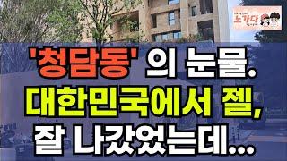 내가 제일 잘나가~ 라던 '청담동'의 눈물. 대한민국에서 제일 잘 나가던 곳 이었는데 이렇게 무너지나. 부동산 아파트 상가 지식산업센터 오피스텔 이야기 집값전망 하락 노가다 노비