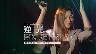 《逆光》楊淨宇Angel 音樂火箭餐廳 Rocket Music｜2022. 4. 8 / street singing｜4K