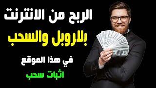 اربح من الانترنت عن طريق التصفح في هذا الموقع | سحب فوري | Earn money from the Internet by browsing