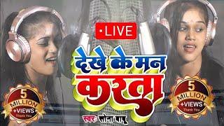 सोना बाबू का live रिकॉर्डिंग वीडियो (देखे के मन करता) Dekhe ke man karata //Sona Babu Live Recording