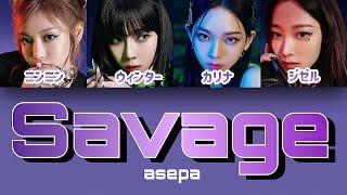 Savage - aespa(에스파) 【パート分け/日本語字幕/歌詞/和訳/カナルビ】