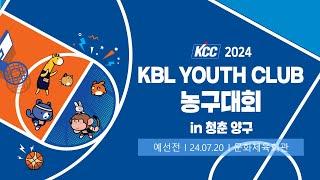 3일차 예선 (문화체육회관) | KCC 2024 KBL YOUTH CLUB 농구대회 IN 청춘양구