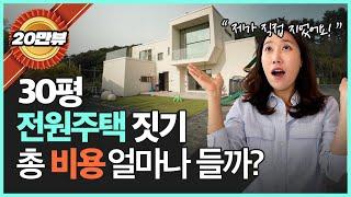 전원주택 공사 비용 누가 안 가르쳐 주나? "제가 정확히 알려드릴게요!" | 전원주택 건축비용