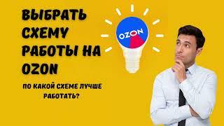 Выбрать схему работы на озон. Что такое FBO и FBS? Озон Казахстан