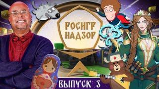 РОСИГРНАДЗОР выпуск 3 - дайджест российской игровой индустрии