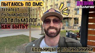 Терапевт Пульмонолог Офтальмолог. Весь день по больницам и поликлиникам. Жизнь в диагнозе. Рак крови