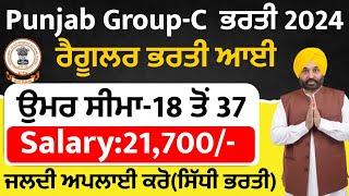 Punjab Group C Recruitment 2024 |Punjab Jobs Aug 2024|Punjab Bharti 2024|Meet Academy