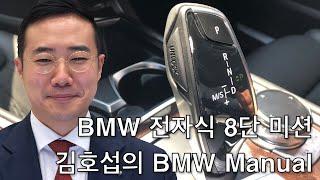 BMW 전자식 8단 미션 사용법 / How to use the BMW ZF 8 speed Steptronic Transmission  (4K)