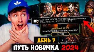 ДОПОЛНИТЕЛЬНАЯ БЕСПЛАТНАЯ АЛМАЗКА И НАБОР ПОДАРОК В Mortal Kombat Mobile!!! ПУТЬ НОВИЧКА 2024 #7