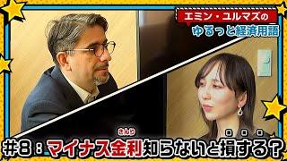 【マイナス金利ってなに？】知らなきゃ損⁉政策金利なんて私の生活に関係ある？【エミン・ユルマズのゆるっと経済用語】