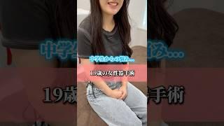 【婦人科形成術】19歳の女性器手術に密着#shorts