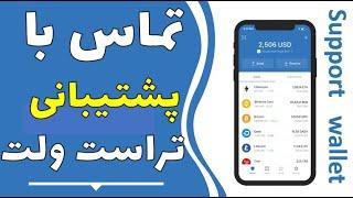 تماس با پشتبانی تراست ولت|چگونه با پشتیبانی کیف پول تراست ولت تماس بگیریم؟