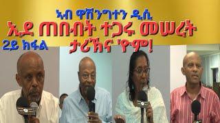 2ይ ክፋል "ዋዕላ ጥበብ" ኣብ ዋሽንግተን ዲሲ ጥበብ ኣክሱማውያን ነተንሥእ ብዝብል ርእሰ ዓንቀጽ ተኻይዱ