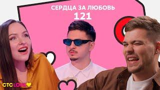 Сердца за любовь 121 | Sqwoz Bab пришёл за женой