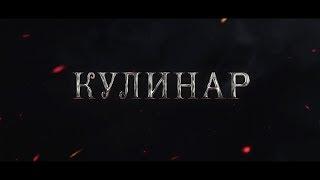 "Kulinar" official trailer