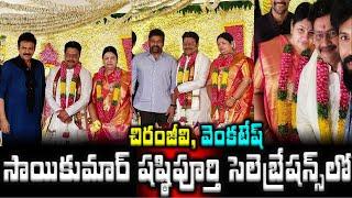 సాయికుమార్ షష్ఠిపూర్తి సెలెబ్రేషన్స్ లోచిరంజీవి |Chiranjeevi, Venkatesh at Saikumar shashtipurthi