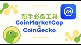 05【区块链/币圈】新手必备工具，CoinMarketCap和CoinGecko