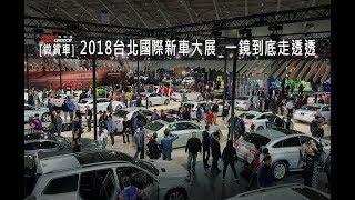 【GoChoice購車趣】[微賞車]2018台北國際新車大展_一鏡到底走透透