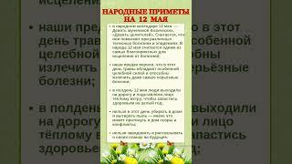 12 МАЯ - НАРОДНЫЕ ПРИМЕТЫ #shorts #эзотерика #приметы