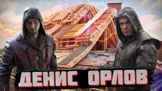 Денис Орлов - Строительство крыш, Проектирование, Ответы на вопросы зрителей