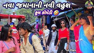 નવા જમાનાની નવી વહુશ ફૂલ કૉમેડી GUJJAR DANGI COMEDY