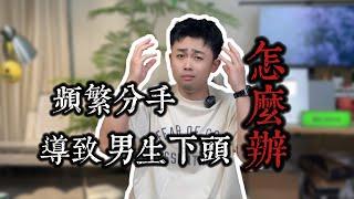 頻繁分手，這次男生答應了？#分手 #愛情 #情感