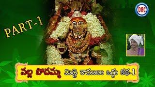 Nalla Pochamma Oggu Katha Part-1 By Midde Ramulu ||Telangana Devotional