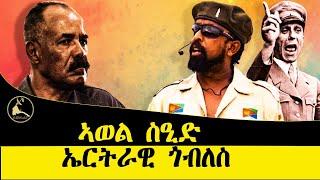 ERISAT:#currentaffairs ~  እዋናዊ ጉዳያት | ኣወል ስዒድ ኤርትራዊ ጎብለስ