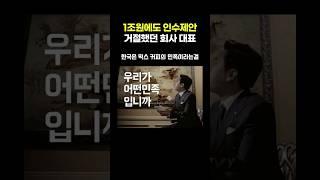 1조원에도 인수제안 거절했던 회사 대표